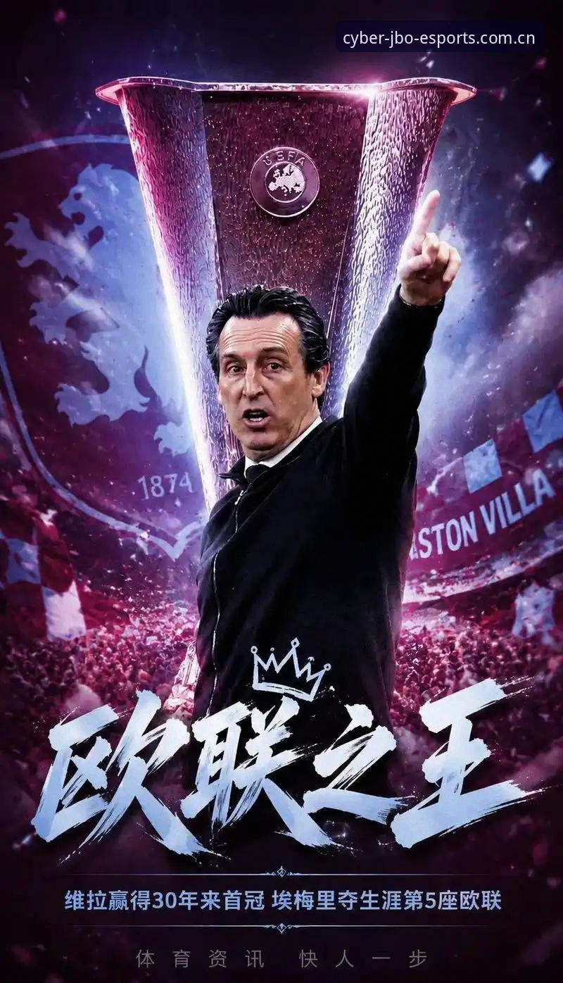 埃梅里“欧联之王”再封神：阿斯顿维拉30年首冠背后的王者逻辑全面评测
