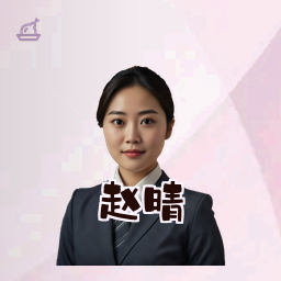 赵晴